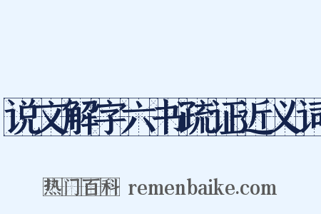 说文解字六书疏证近义词是什么意思的图片